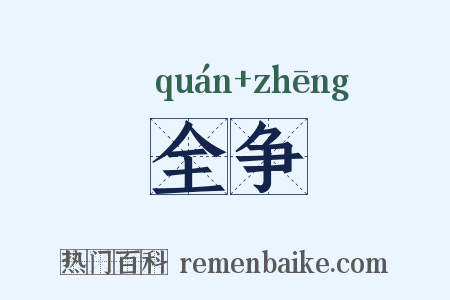 全争是什么意思的图片